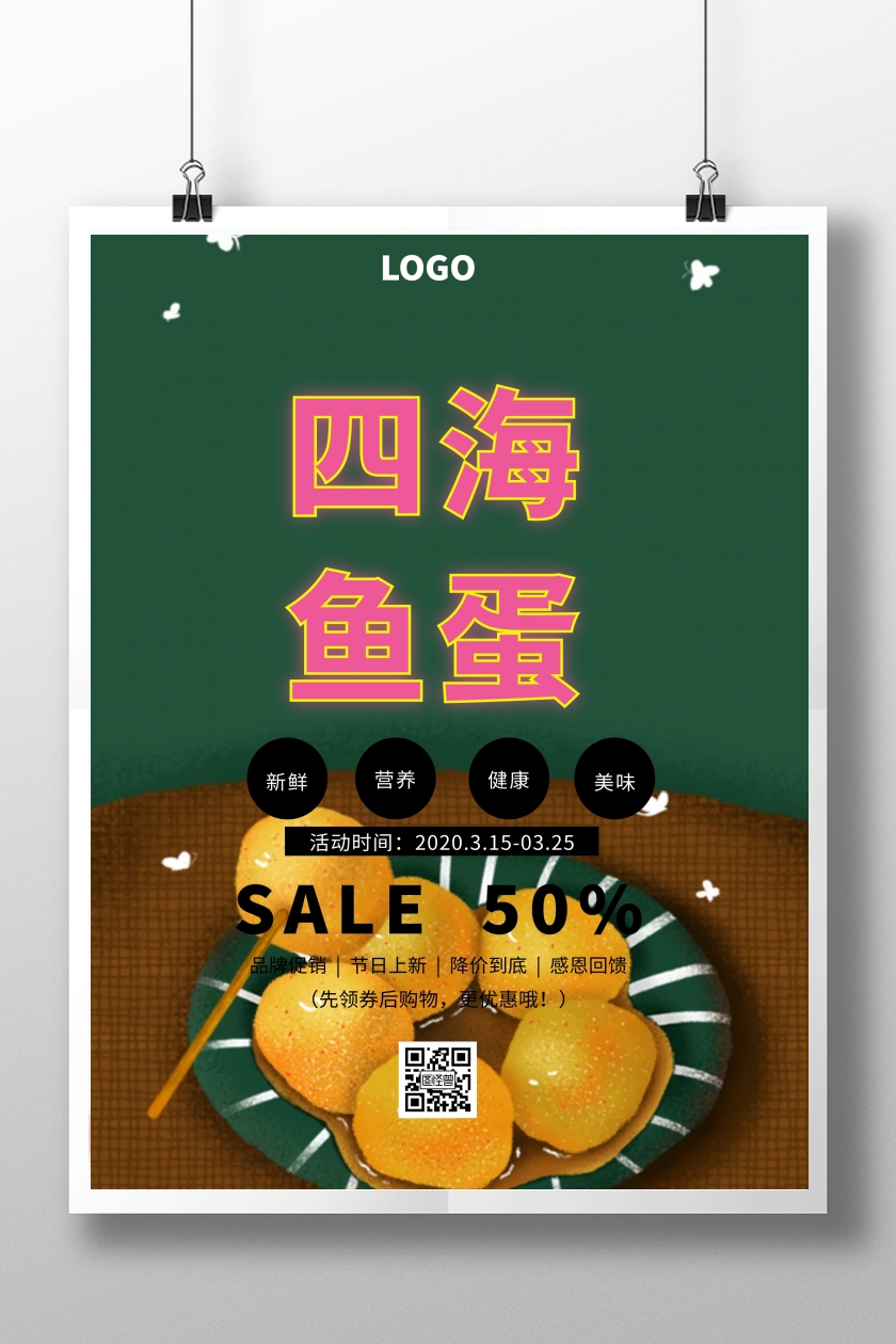 四海鱼蛋简约创意促销印刷海报