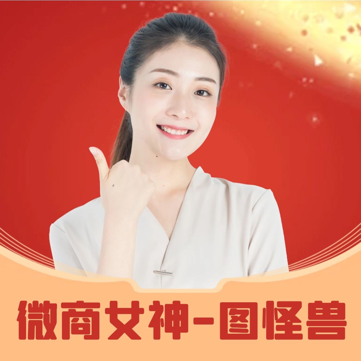 红色创意微商女神微信头像