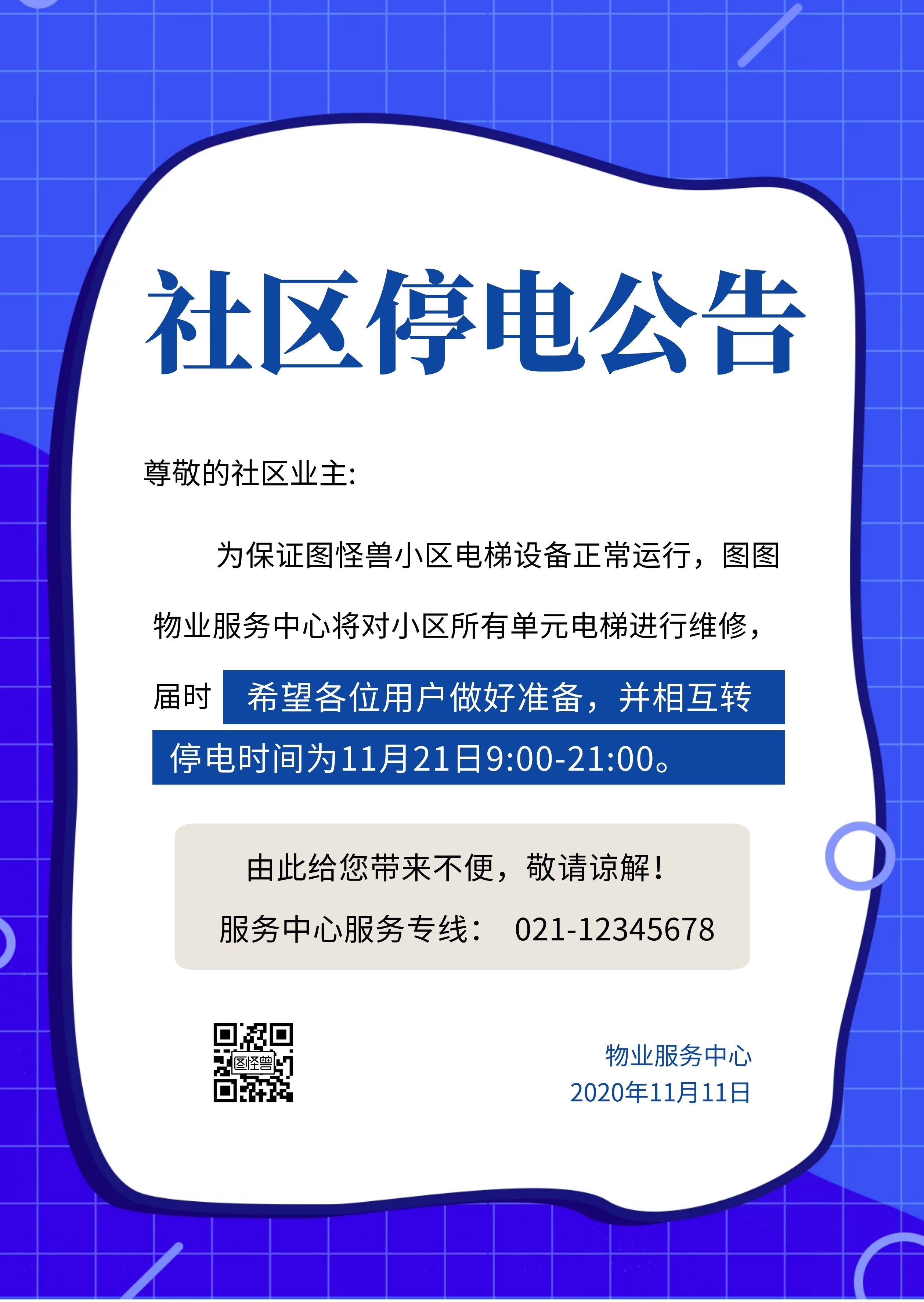 社区停电公告简约蓝色公告印刷