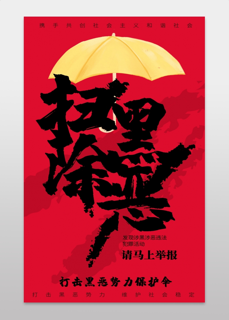 红色打黑除恶宣传海报