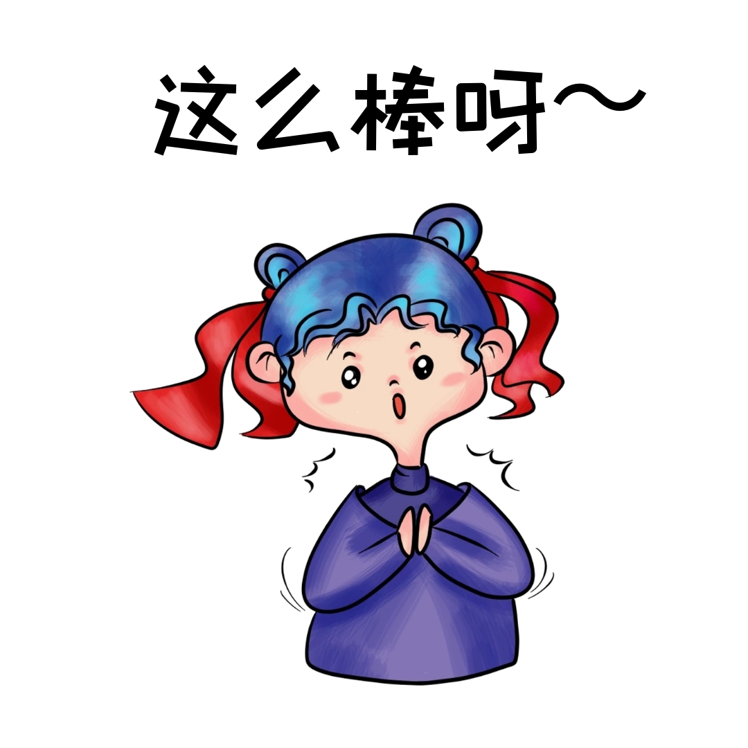 简约卡通风这么棒呀表情包