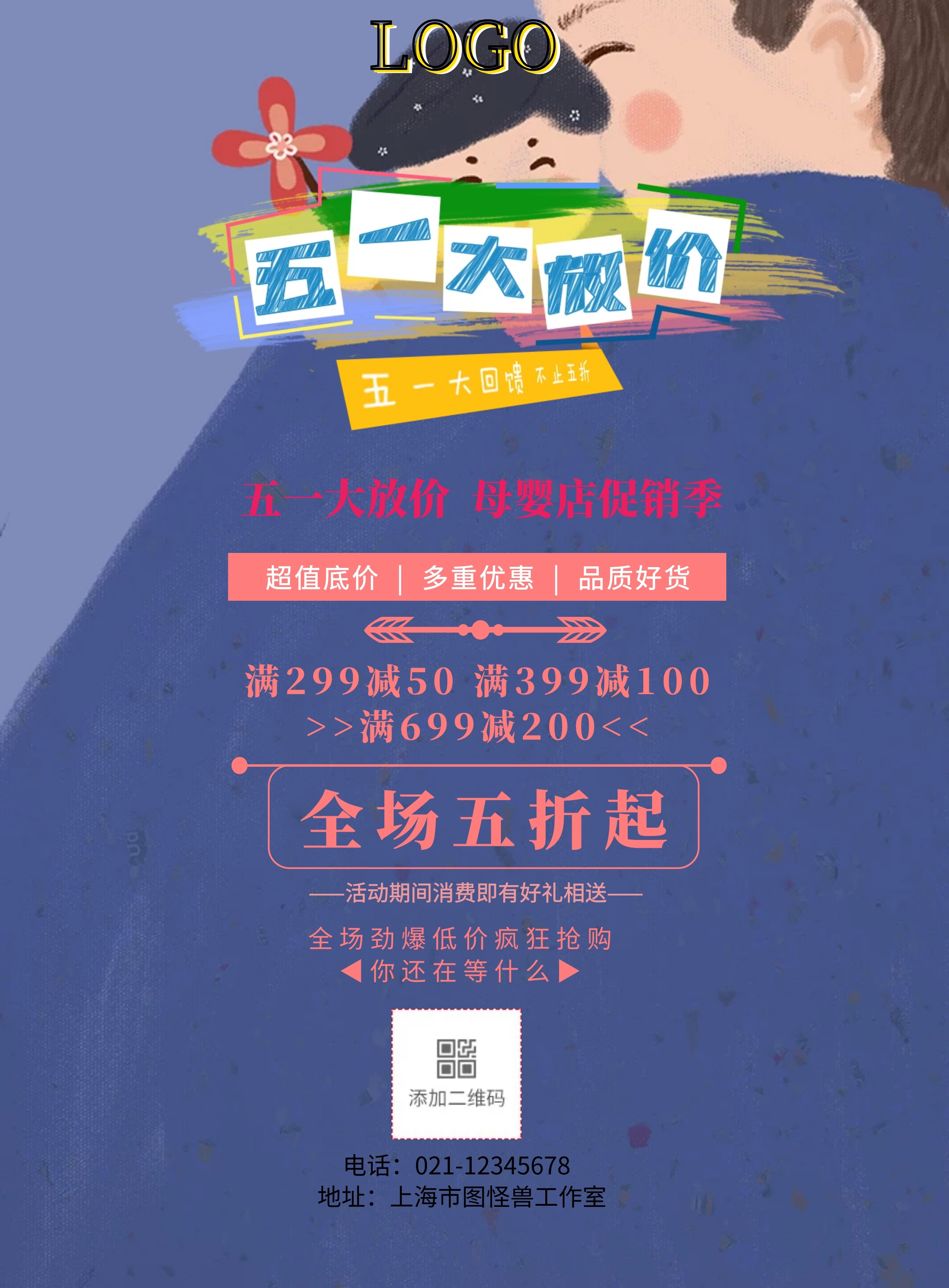 5.1劳动节母婴店活动宣传单