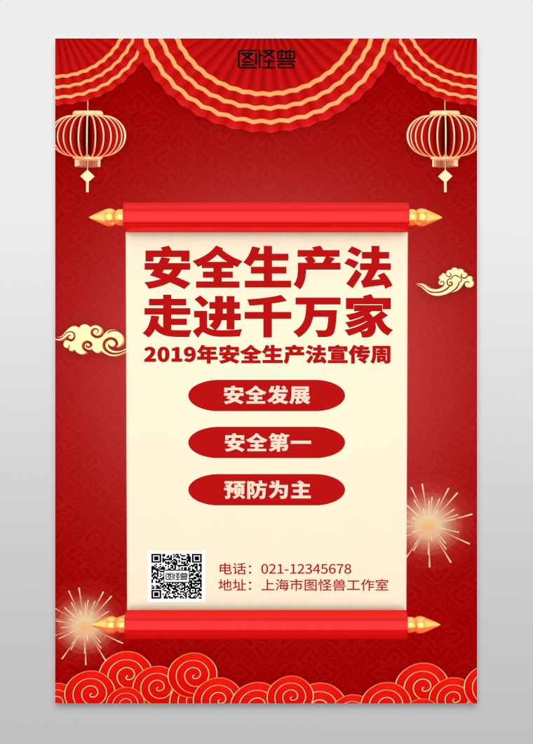 红色简约2019年安全生产法宣传周手机海报
