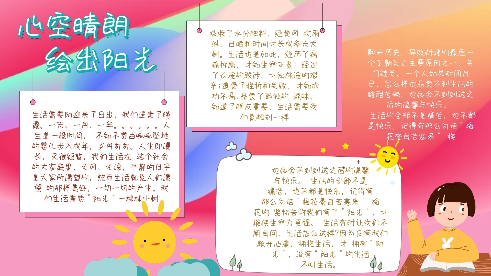 "心空晴朗,绘出阳光"心理手抄报