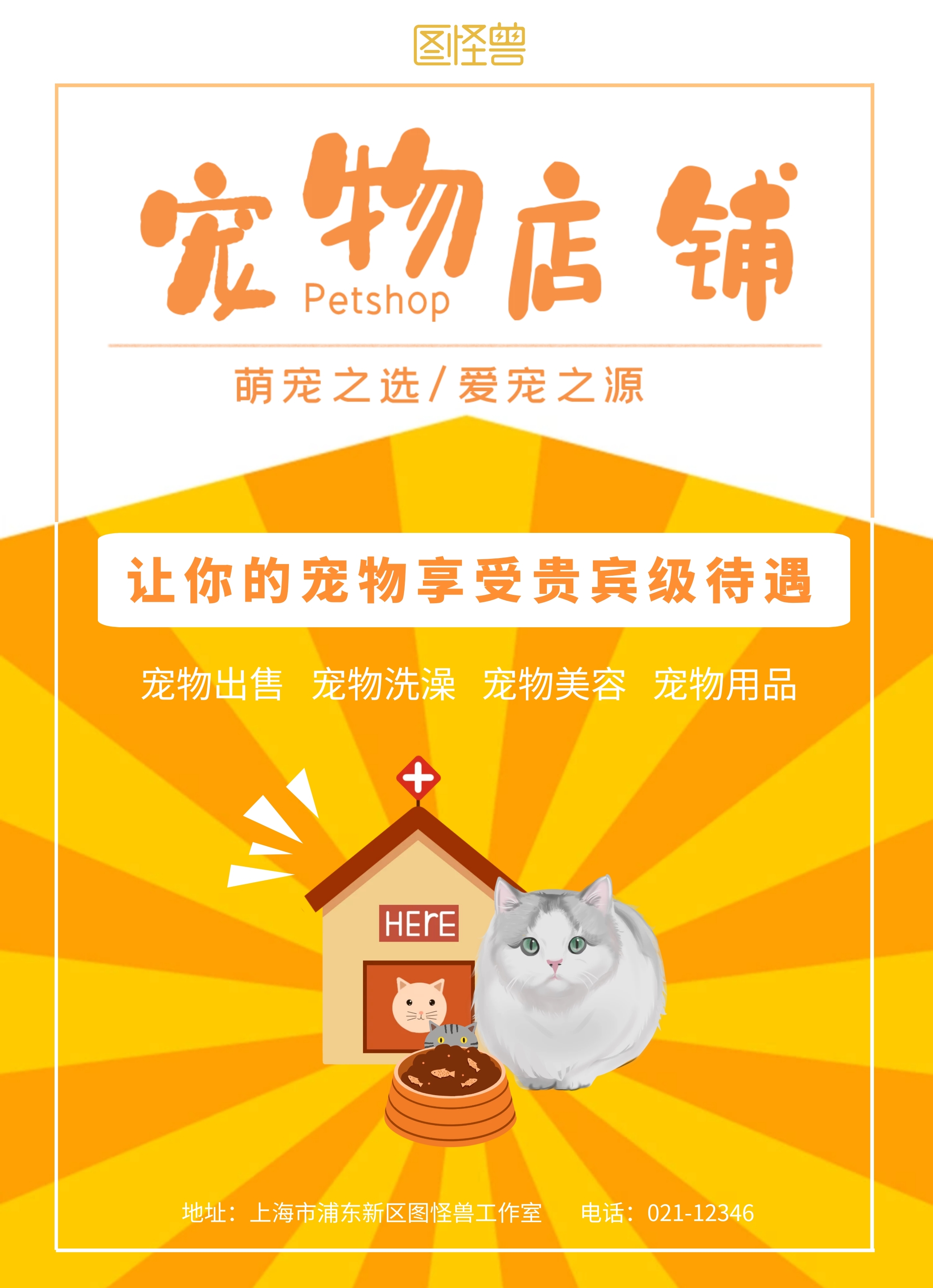 宠物店铺卡通橙色宣传单