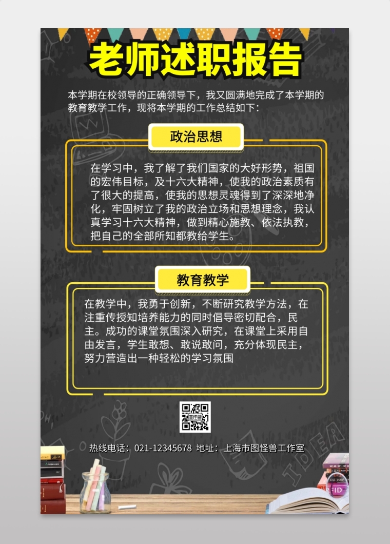 教师述职报告手机海报