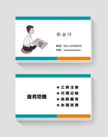 2020蓝白清新风代理记帐名片