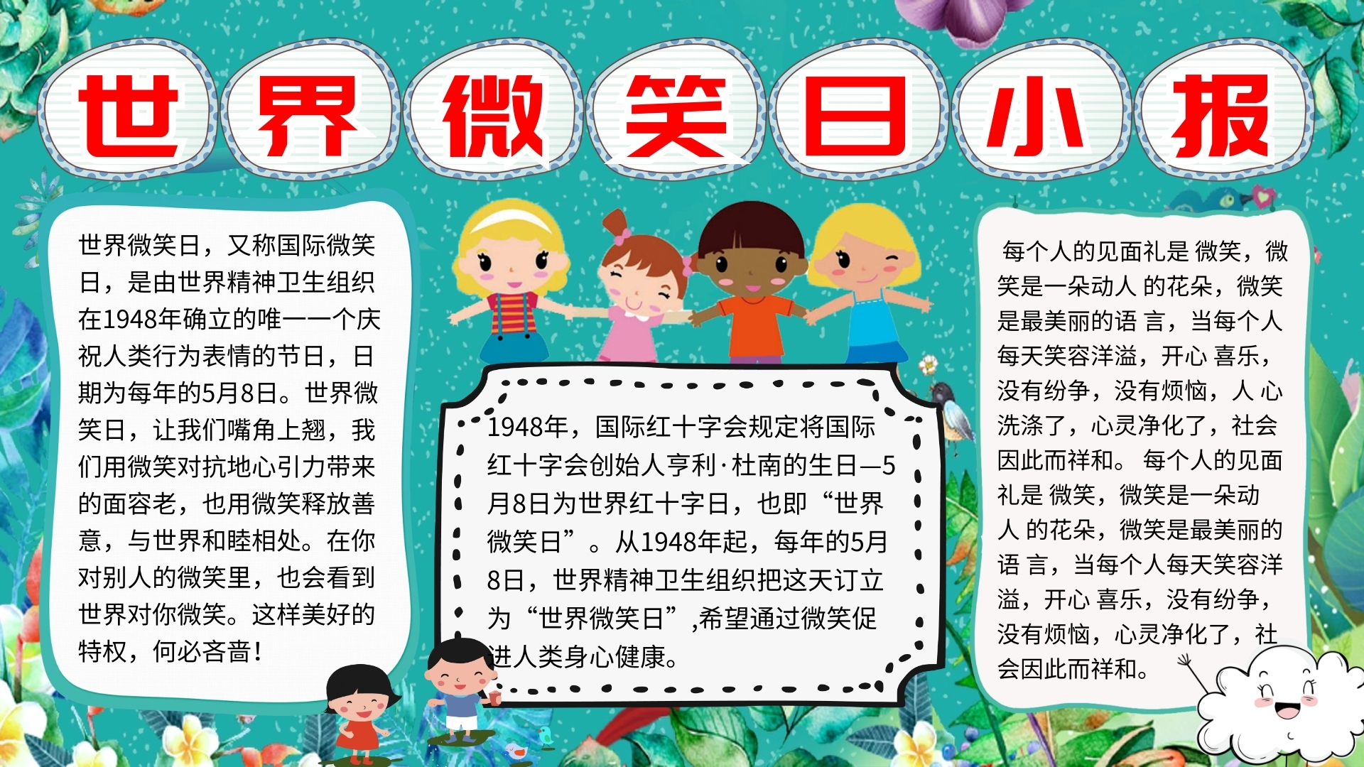 世界微笑日宣传手抄报