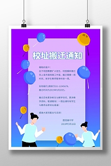 简约卡通校址搬迁通知海报
