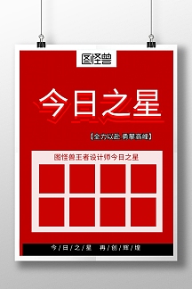正版今日之星员工表彰海报正版今日之星员工表彰海报vip今日表彰每日