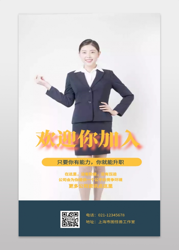 欢迎你的加入-欢迎你加入只要你有能力你就能升职手机海报在线图片制