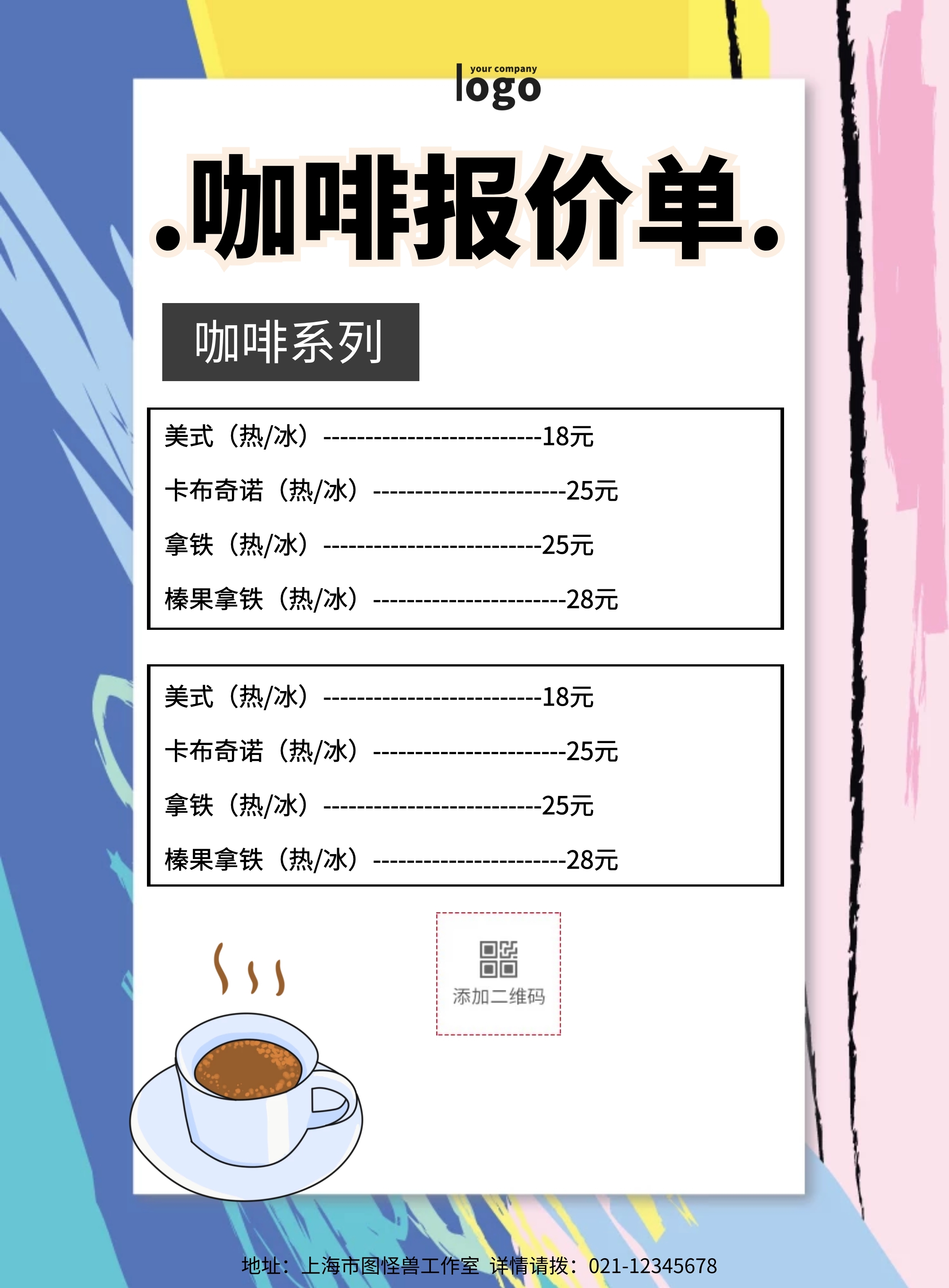 咖啡报价单简约清新宣传单