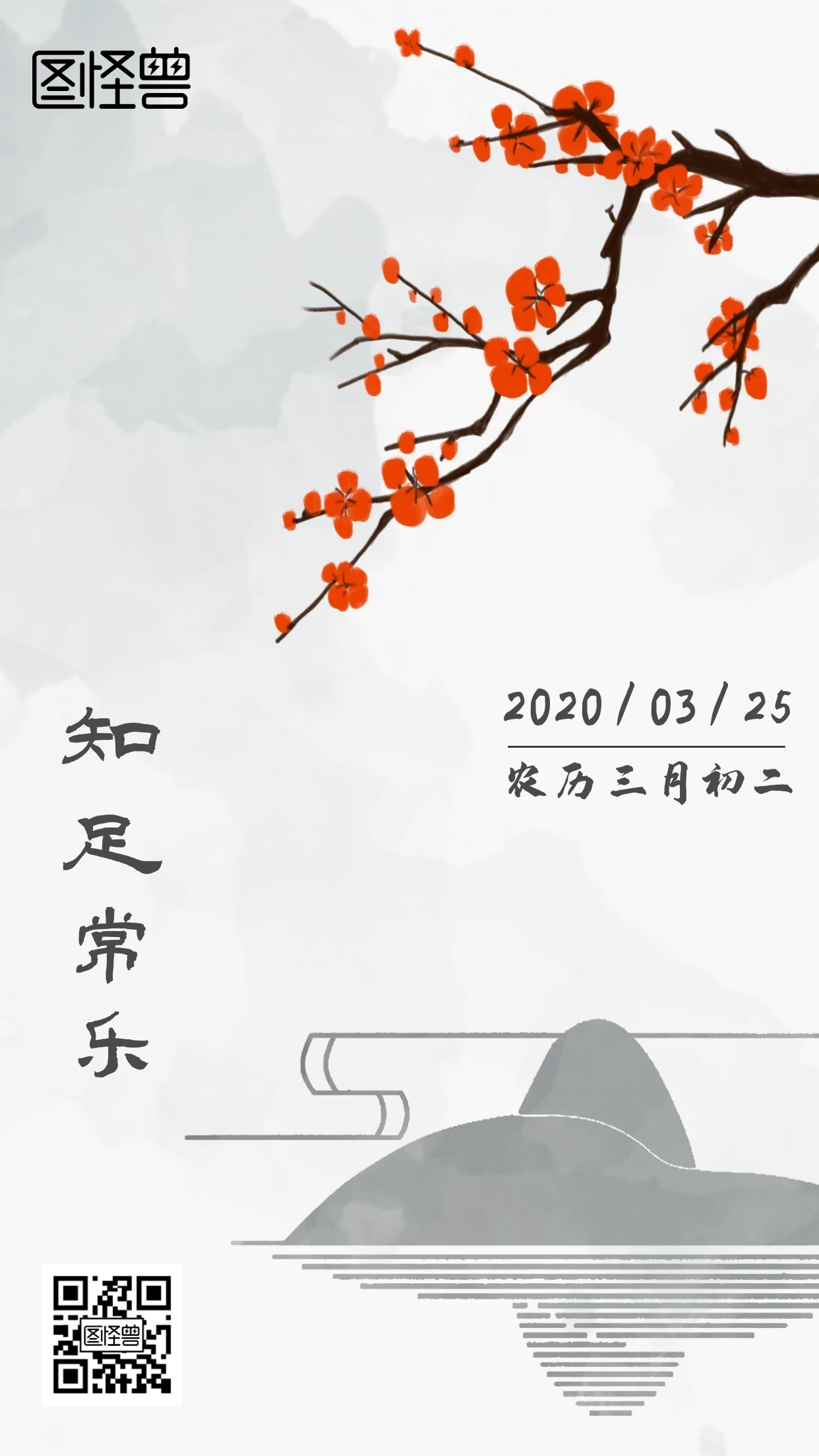 知足常乐红梅花山水知足日签