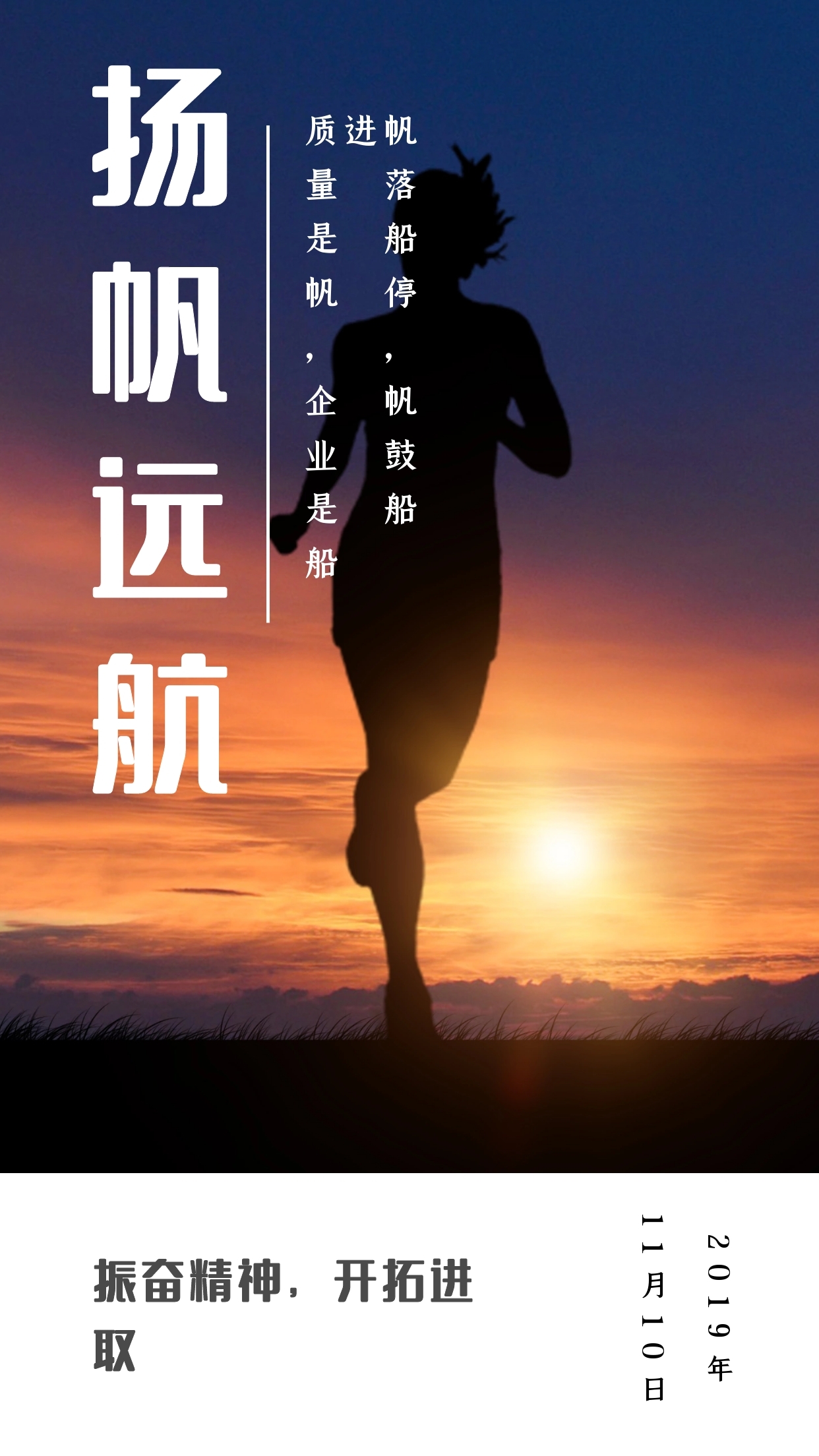 扬帆远航振奋精神开拓进取日签