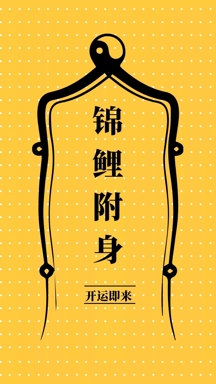 锦鲤附身 开运即来 简约开运手机壁纸