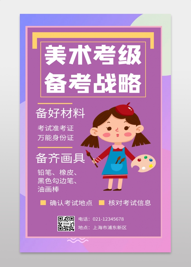 蓝色扁平插画美术考级手机海报