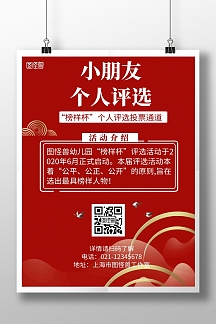 简约红色背景小朋友个人评选宣传海报