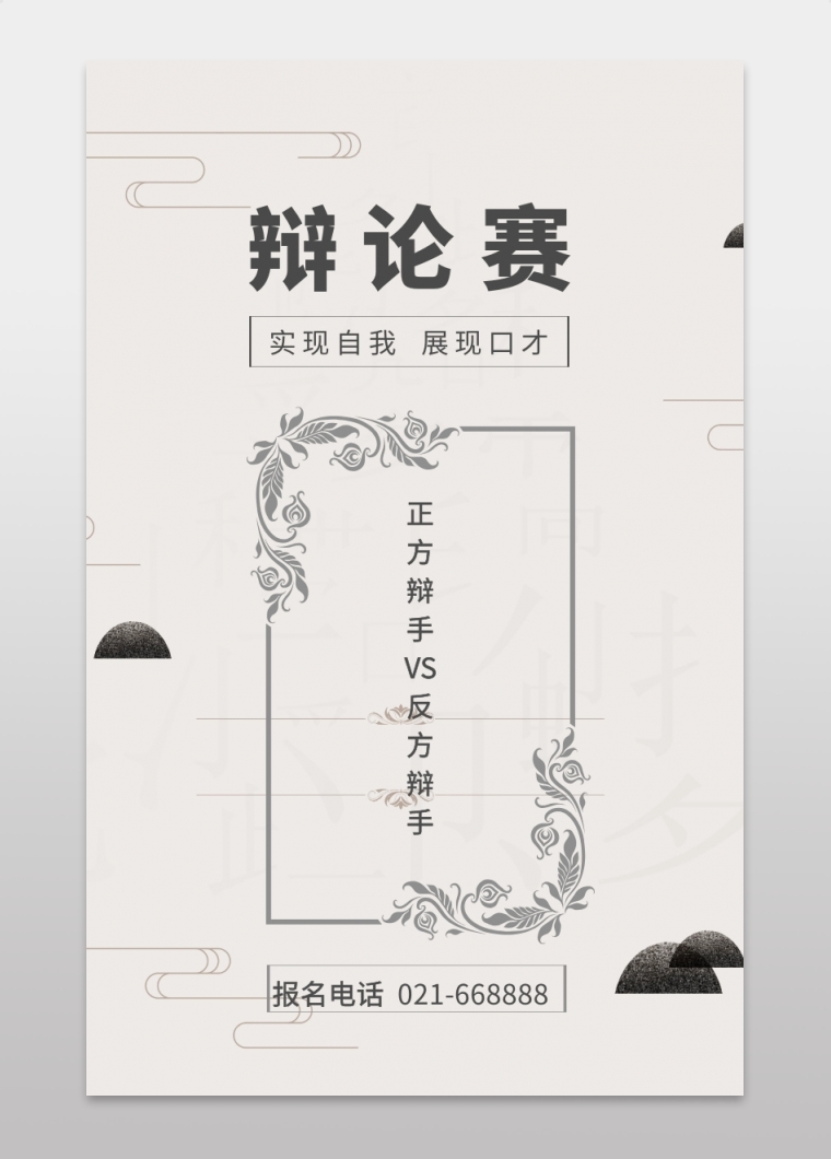 展现口才 报名电话 021-668888 实现自我 中国水墨风辩论赛手机海报