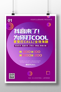 抖音来了为你打cool宣传海报