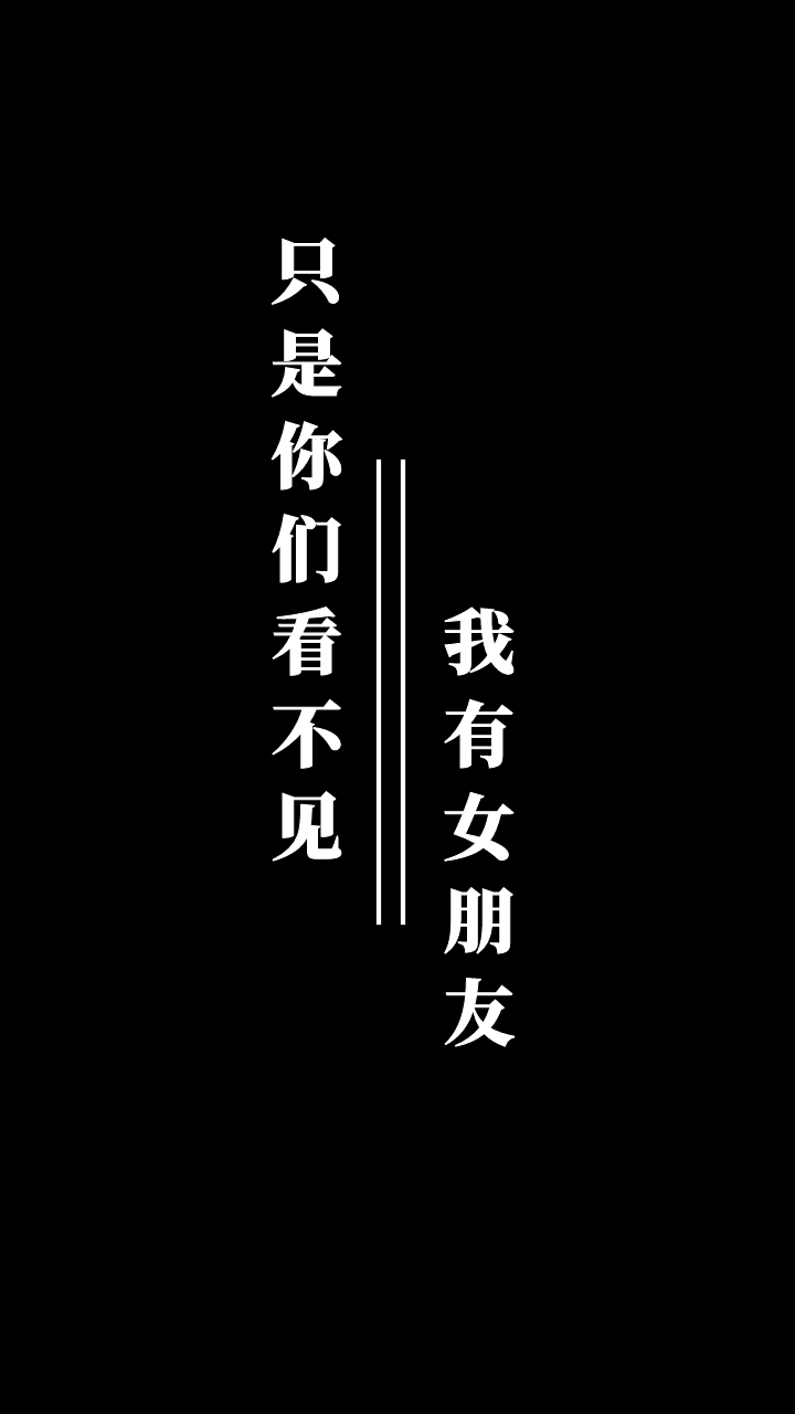 看不见-我有女朋友 只是你们看不见 现实扎心简约