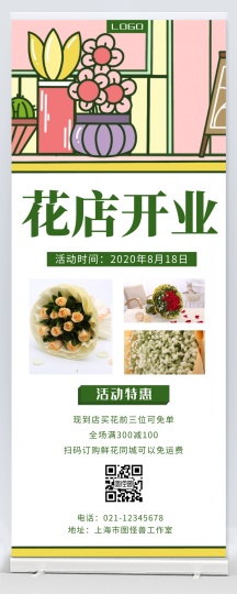 花店开业特惠活动绿色清新简约易拉宝