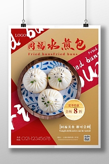 简约同福水煎包宣传海报