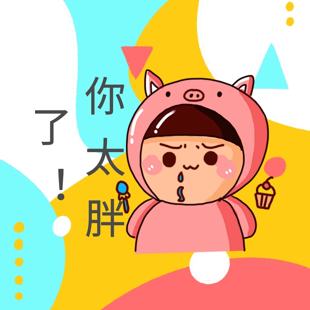 你太胖了表情包