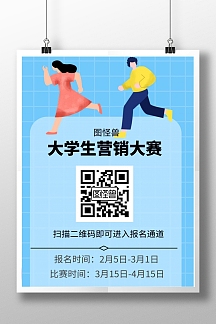 大学生营销大赛创意蓝色比赛海报