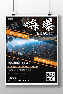 酒吧饱满海报摄影狂欢爆满开业促销宣传海报
