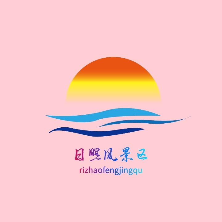 日照 风景区                      图怪兽logo设计频道提供《日照