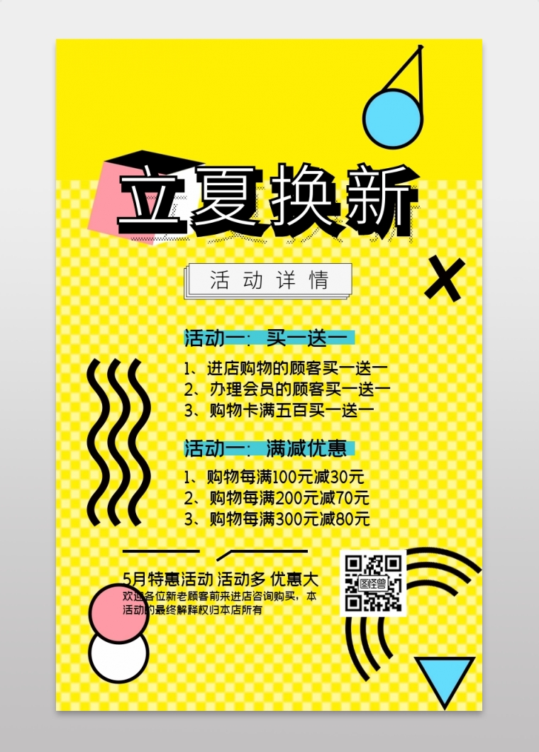 孟菲斯几何风立夏换新促销活动宣传海报
