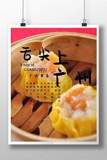 美食海报之舌尖上的广州早茶