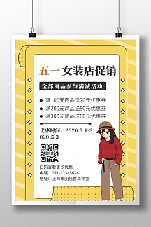 五一女装海报-五一女装海报模板-在线设计制作-图怪兽