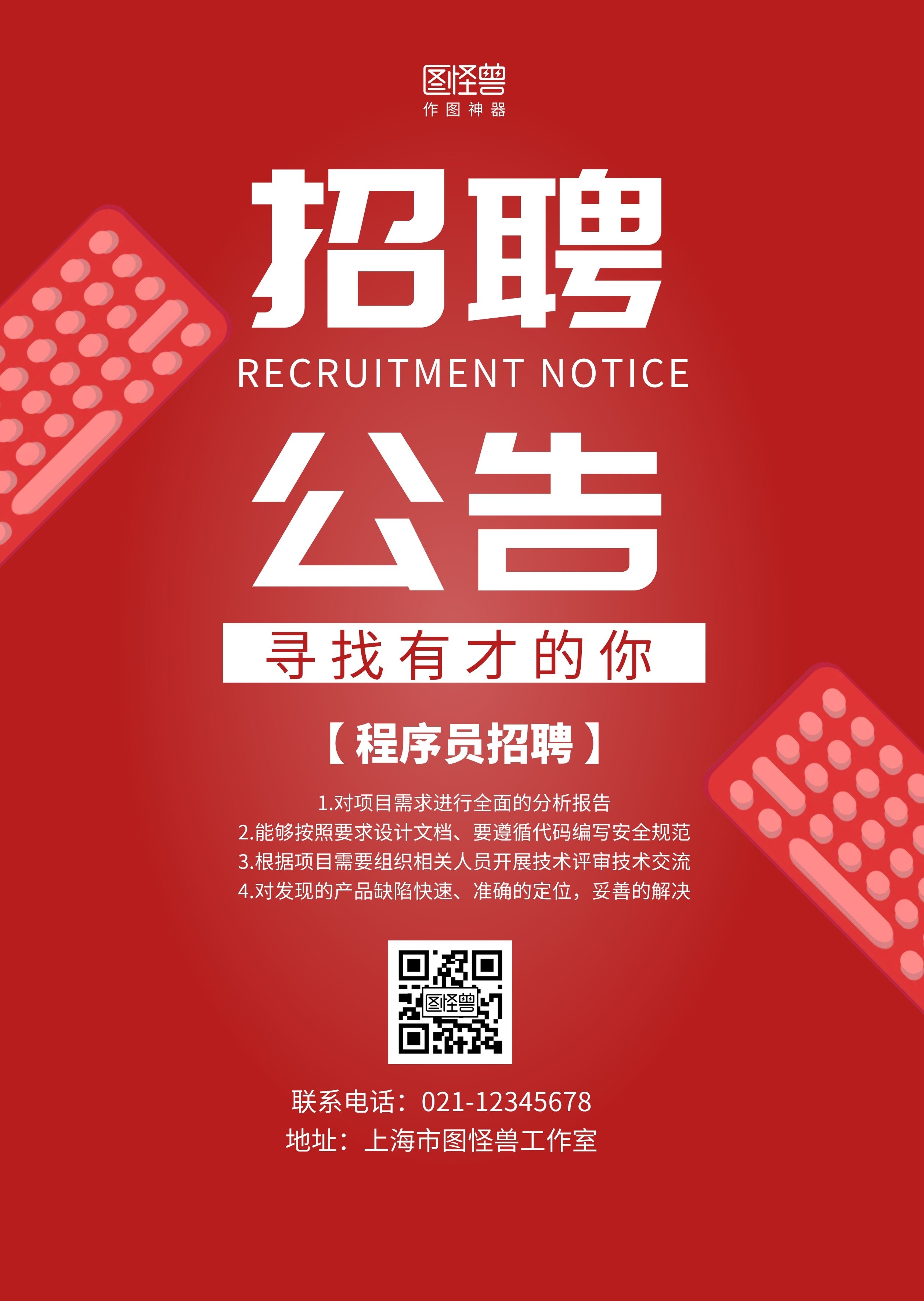 红色电脑简约程序员招聘公告