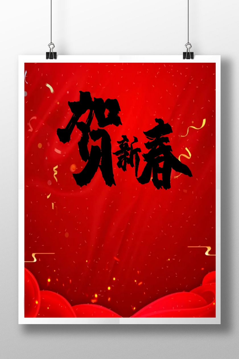 恭贺新春喜庆海报设计psd素材下载