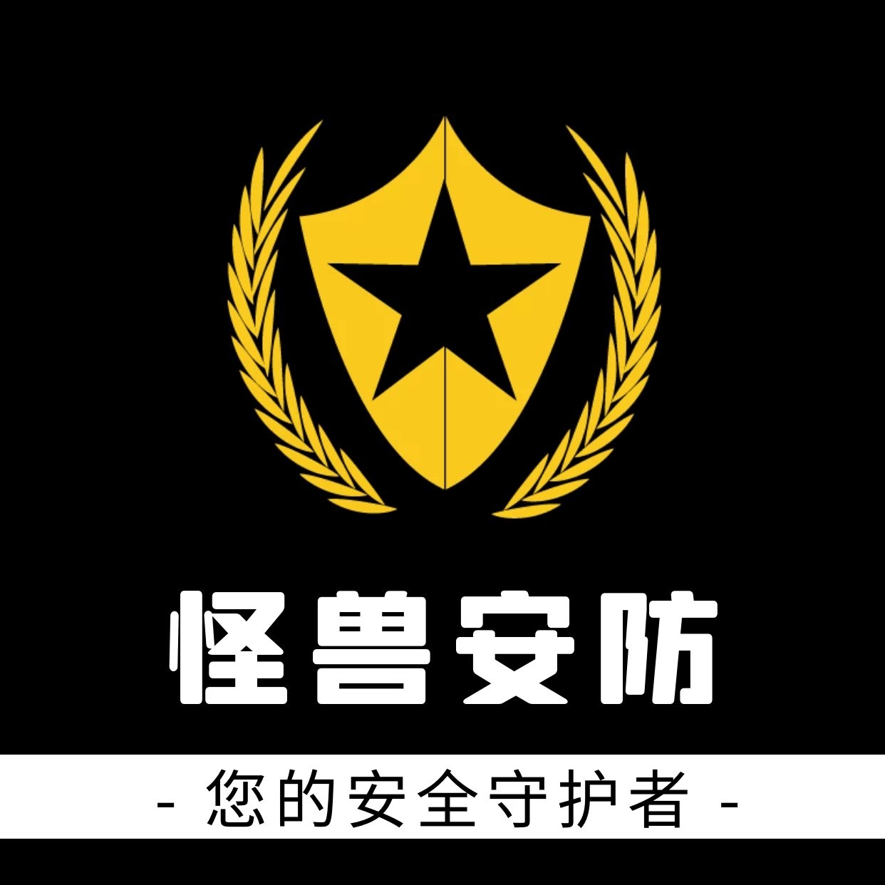 黑金大气简约安防公司微信头像