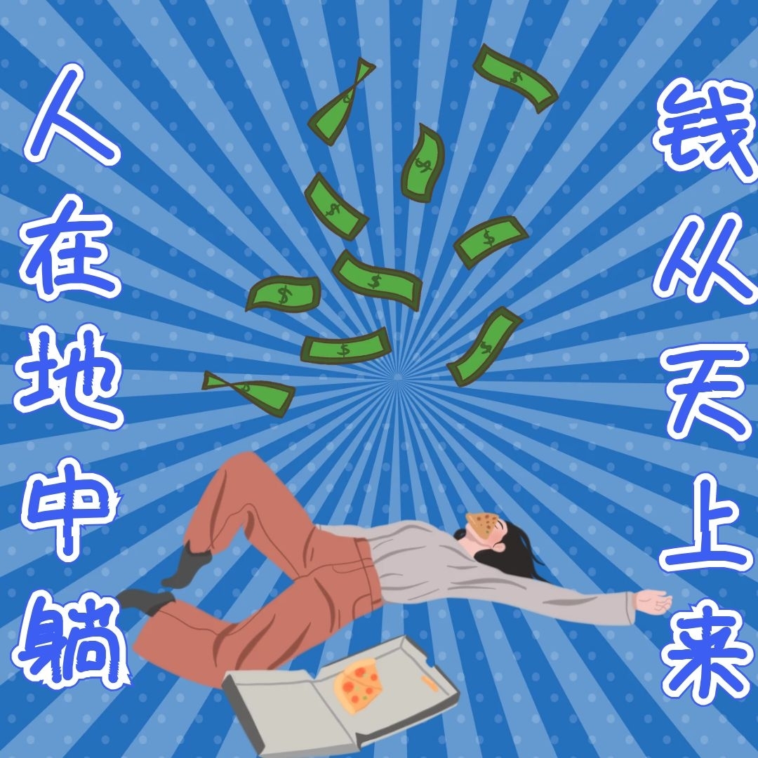 躺着赚钱幽默自嘲表情包