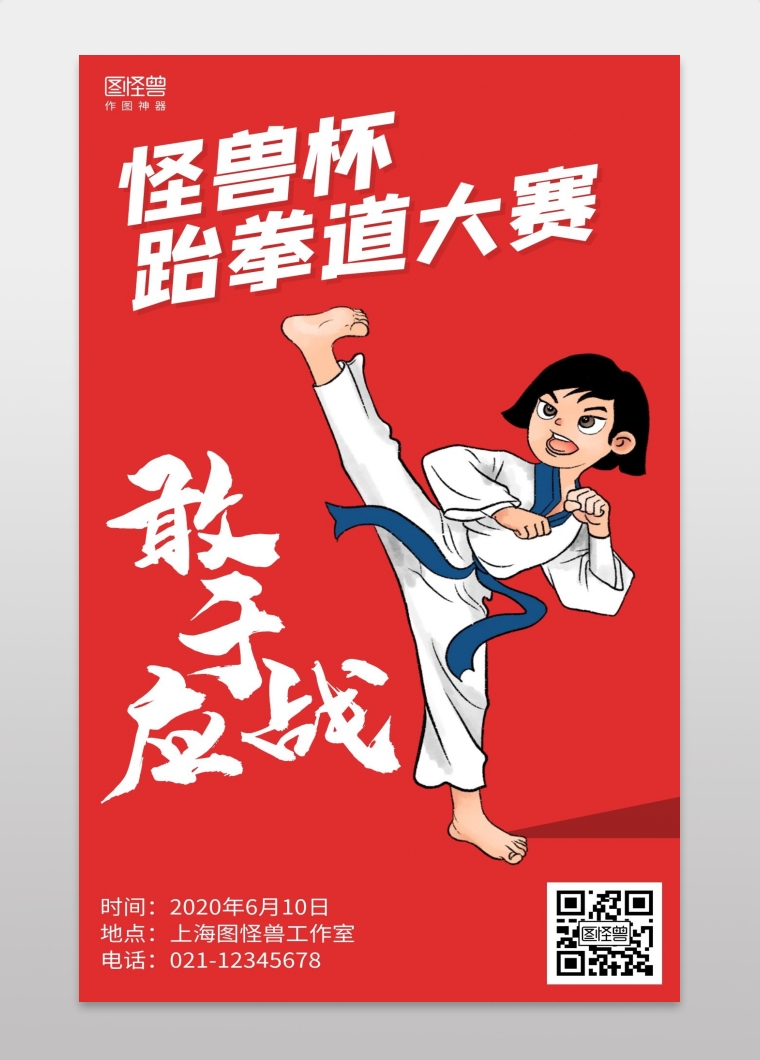 简约跆拳道比赛竞赛海报