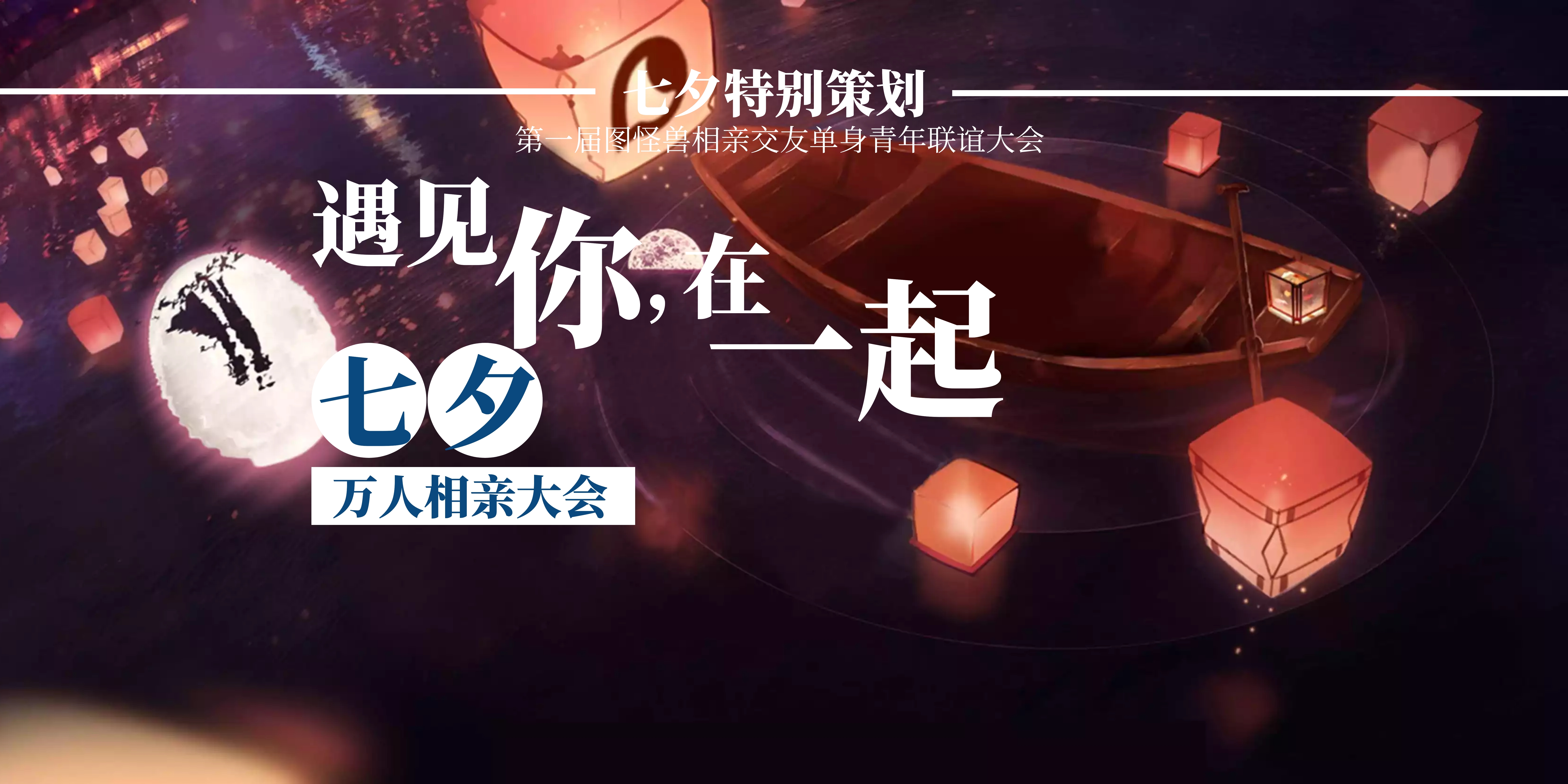 简约七夕相亲大会背景墙