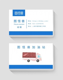 服务车加油站横版简约大气白色蓝色名片