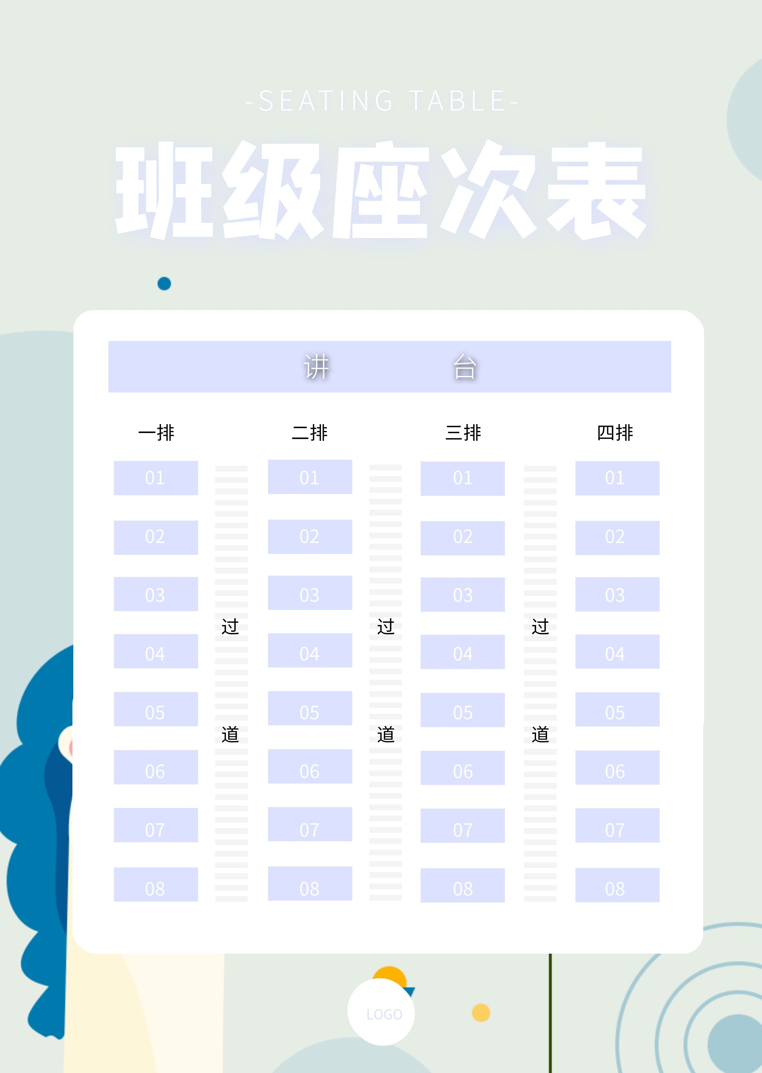 卡通蓝色幼儿园班级座次表
