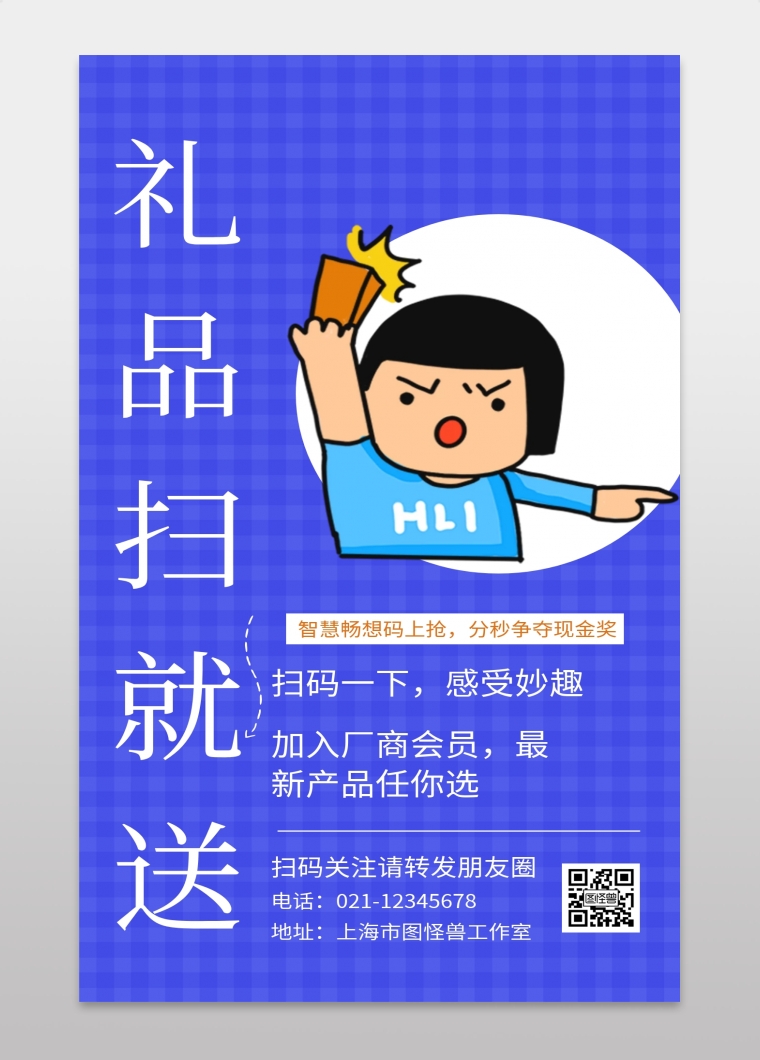 礼品扫就送扫码一下感受妙趣手机海报