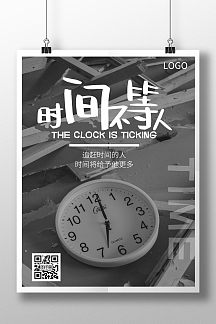 简约时光不等人青年励志海报