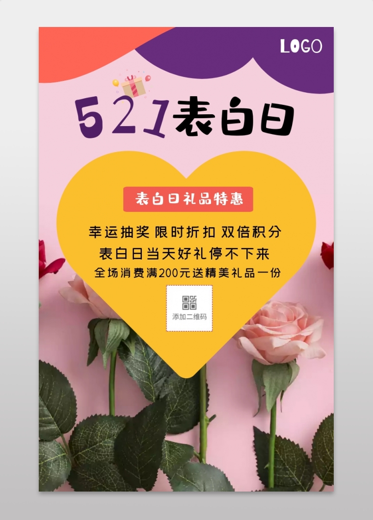 521表白日礼品促销简约手机海报