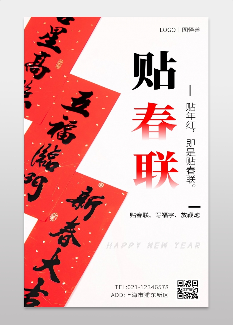 贴春联红色简约手机海报
