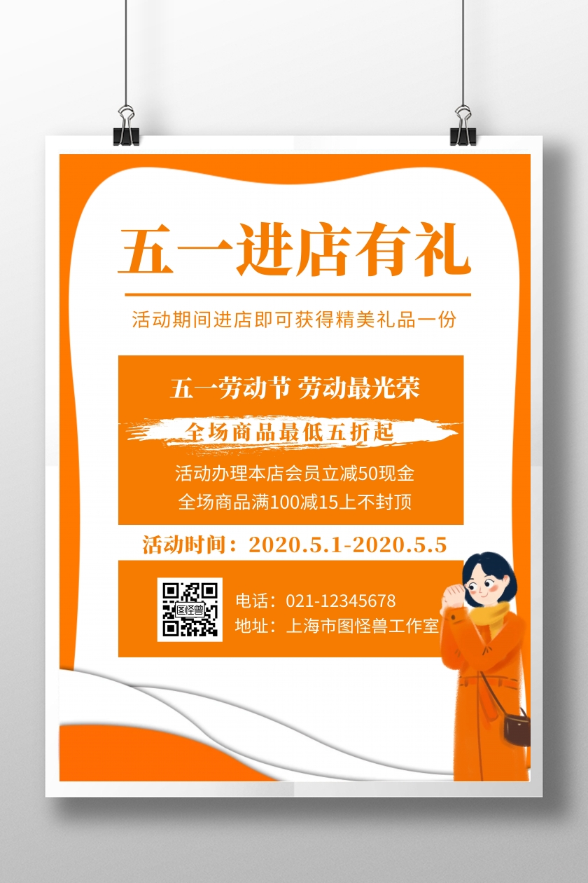 五一进店有礼橙色宣传创意竖版海报