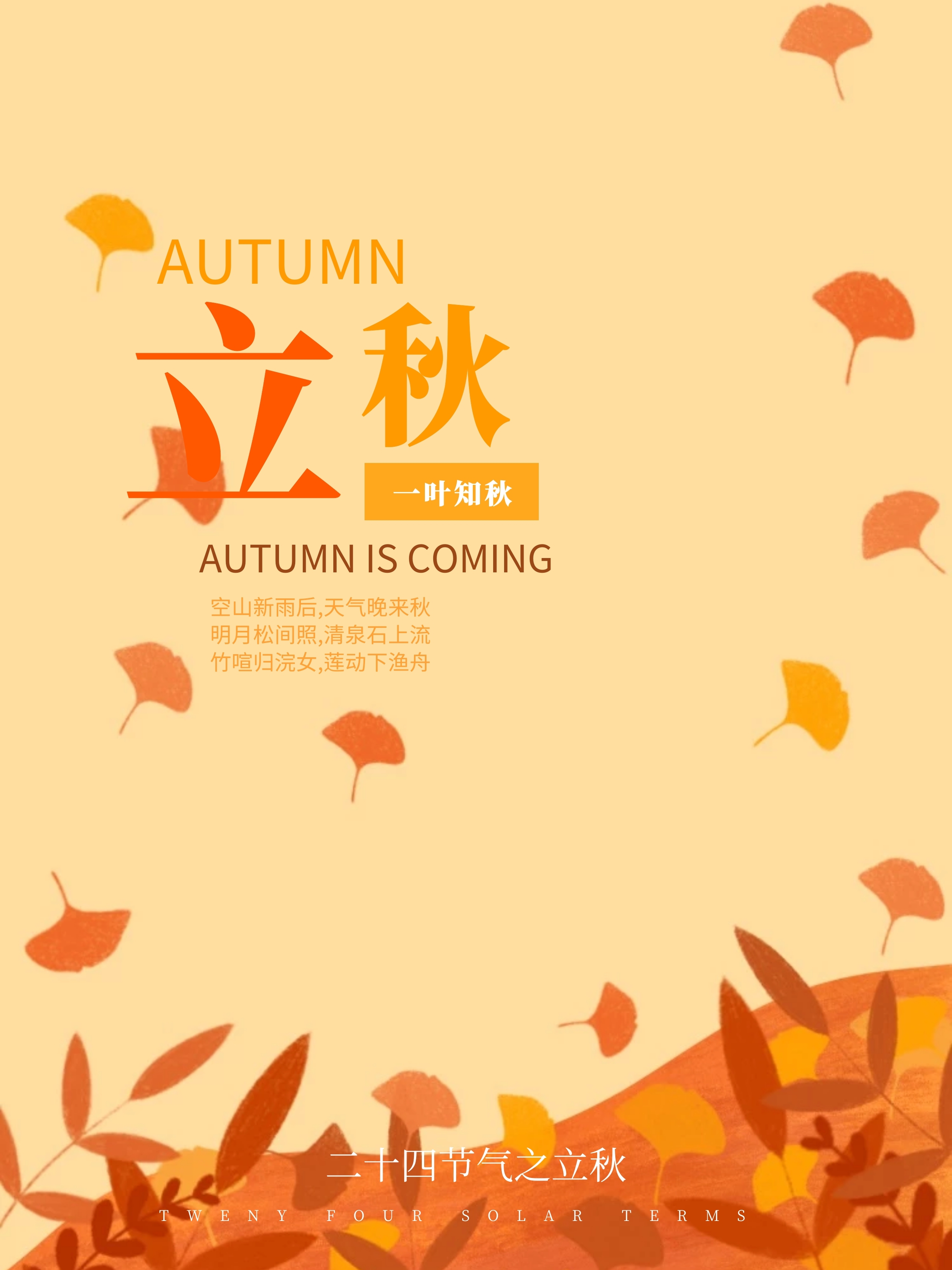 一叶知秋简约立秋海报设计