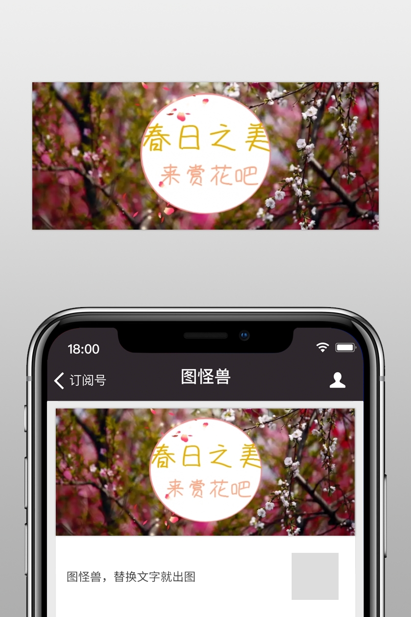 春日赏花桃花粉红色花雨公众号特殊首图在线图片制作 图怪兽