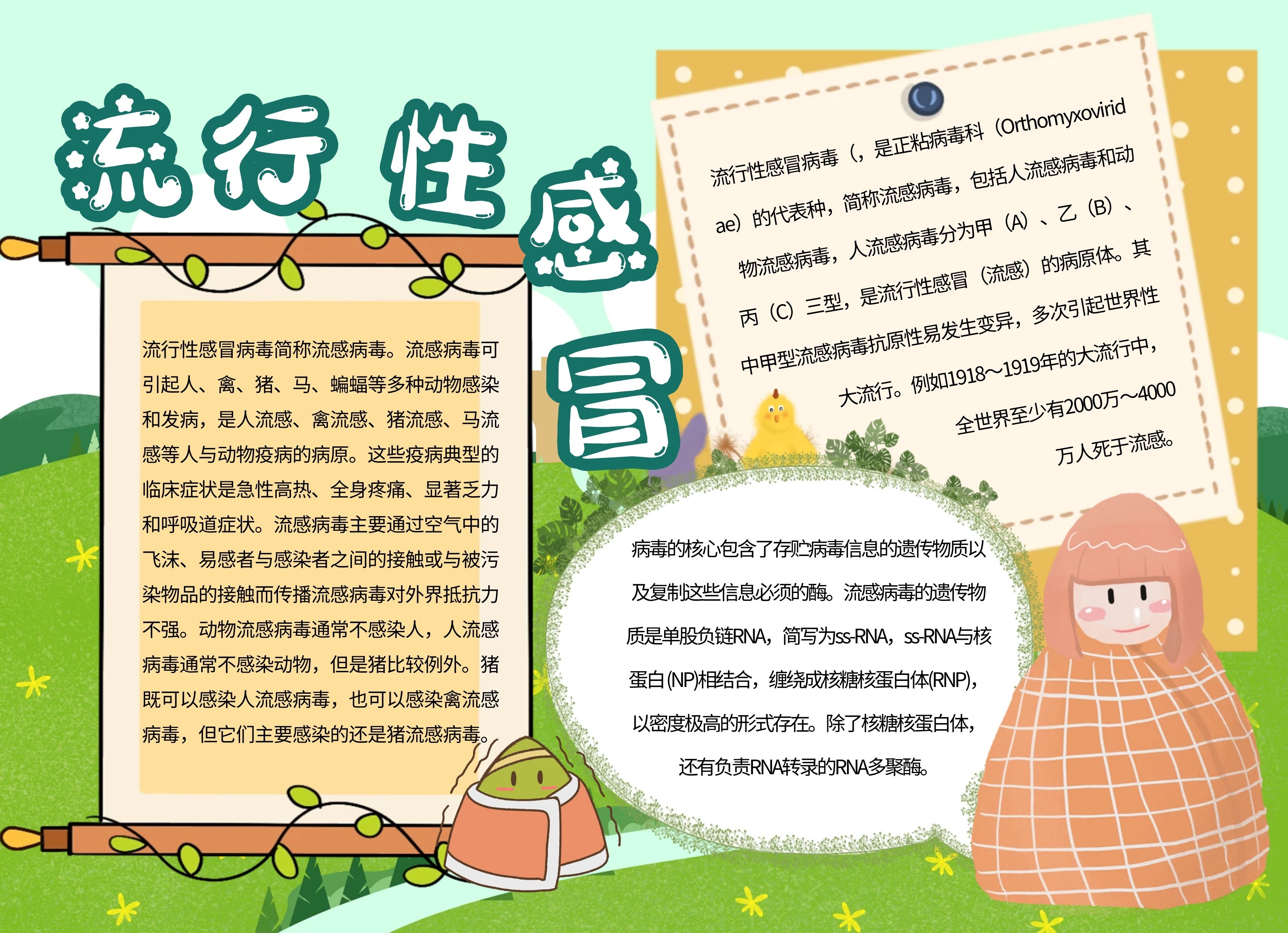简约创意卡通流行性感冒宣传手抄报