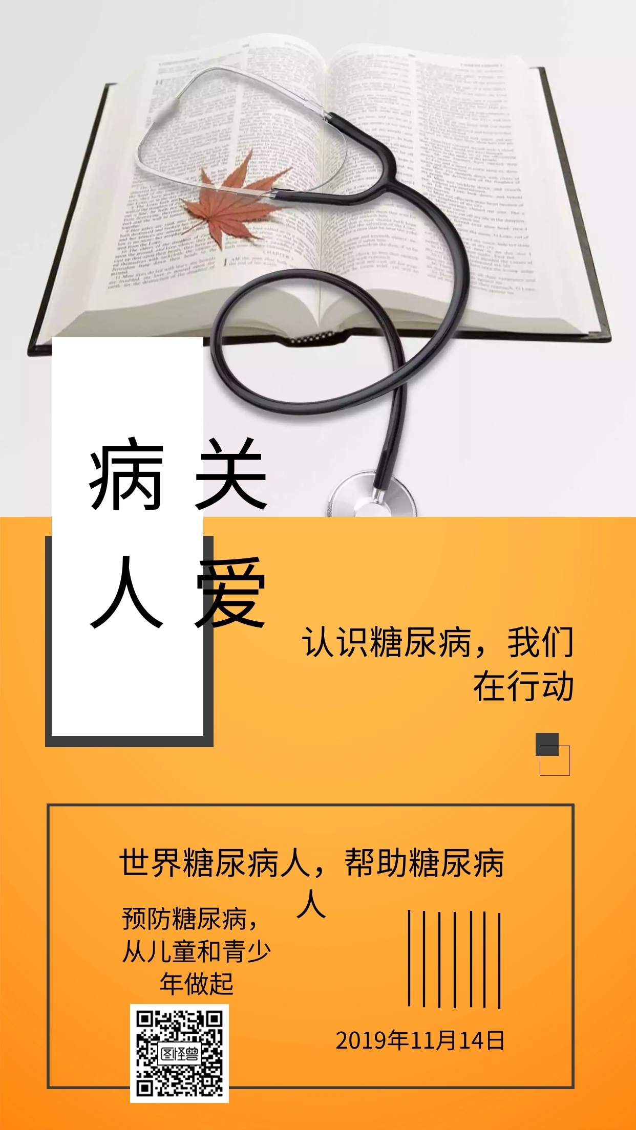关爱病人认识糖尿病我们在行动日签